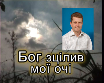 Бог зцілив мої очі Бог зцілив мої очі
