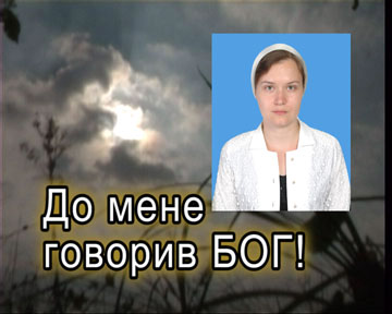 До мене говорив Бог! До мене говорив Бог!