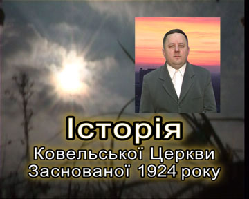 Історія Ковельської Церкви Заснованої 1924 року Історія Ковельської Церкви Заснованої 1924 року