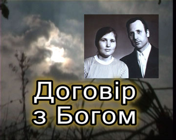 Договір з Богом Договір з Богом