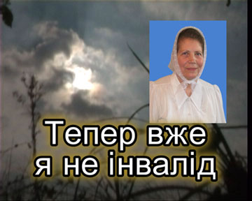 Тепер вже я не інвалід Тепер вже я не інвалід