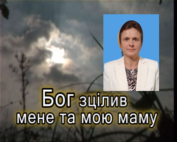 Бог зцілив мене та мою маму Бог зцілив мене та мою маму